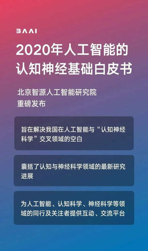 智源發(fā)布《人工智能的認(rèn)知神經(jīng)基礎(chǔ)白皮書》，推動人工智能基礎(chǔ)軟件開發(fā)新突破